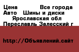 225 45 17 Gislaved NordFrost 5  › Цена ­ 6 500 - Все города Авто » Шины и диски   . Ярославская обл.,Переславль-Залесский г.